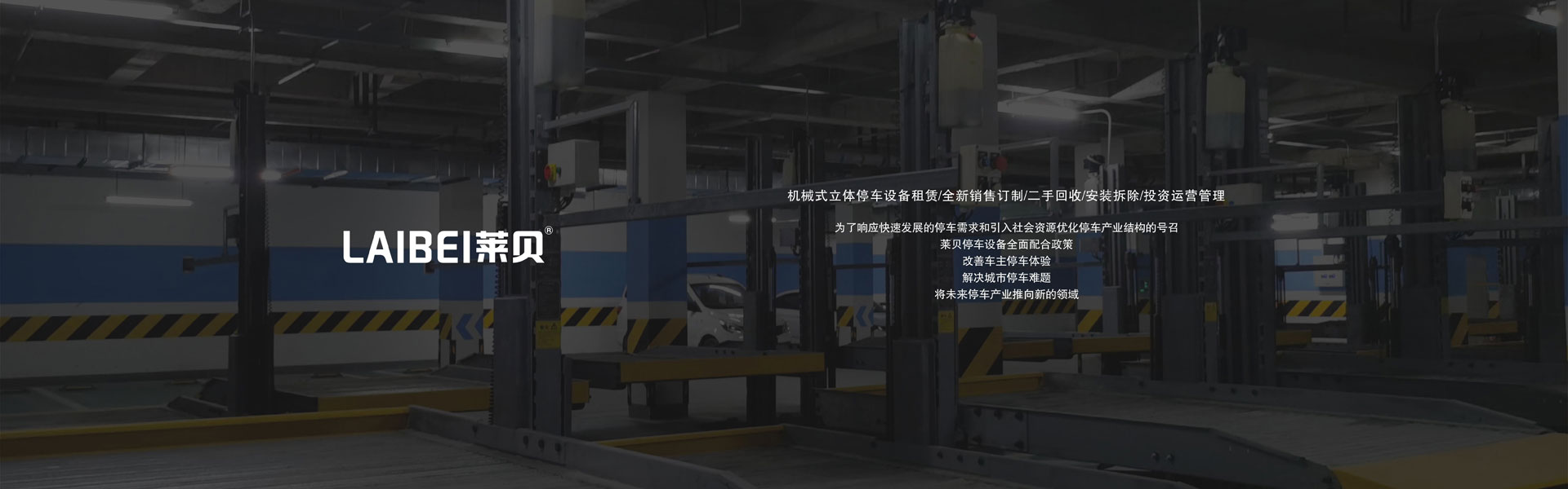 家用機械式立體車庫拆除