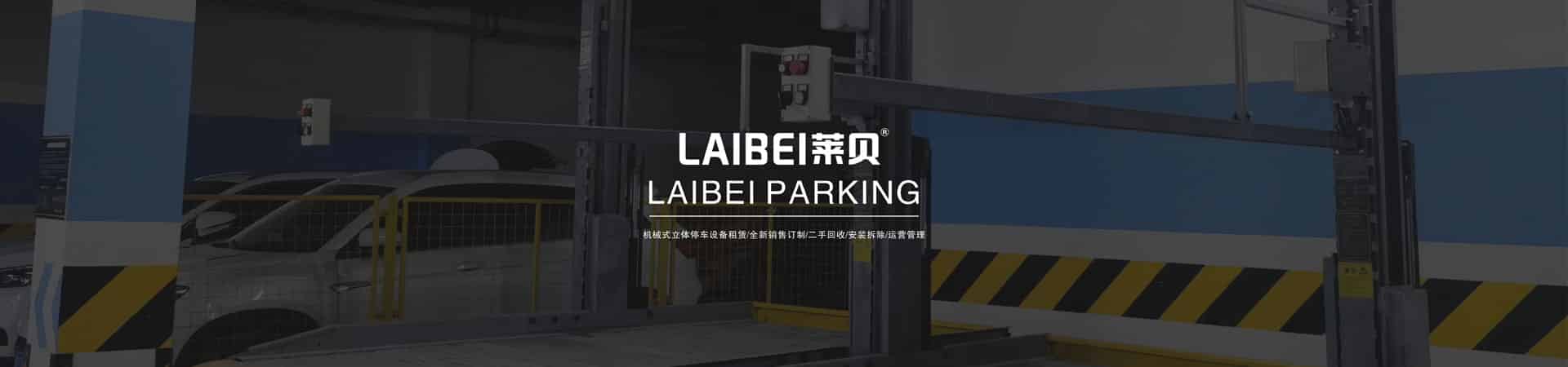 升降式停車設(shè)備二手
