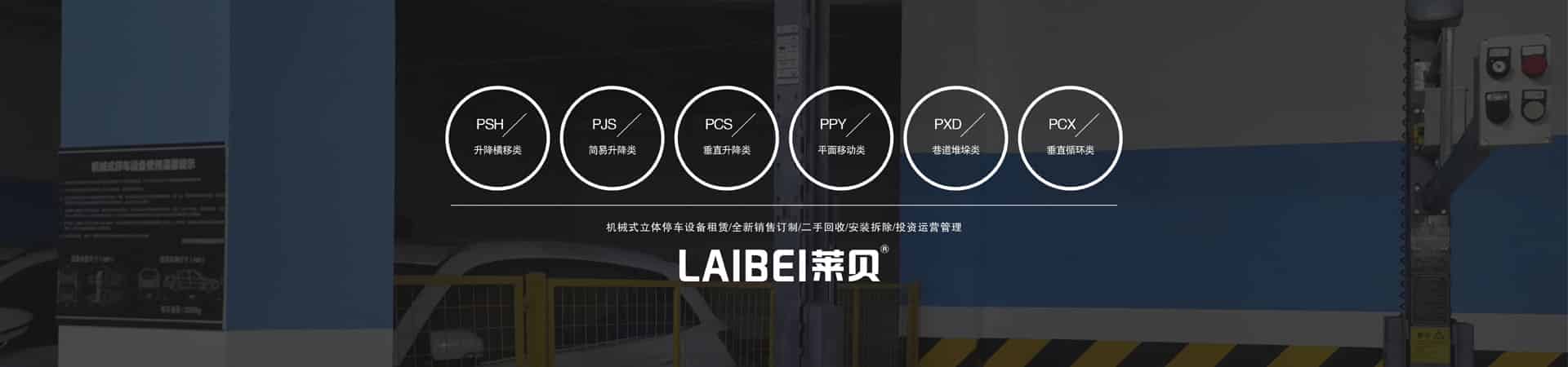 橫移立體停車設備改造
